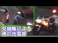 【警察24時】第三交通機動隊の夜の光電管取り締まり 40km制限 警視庁 IN王子 撮りたてほやほや