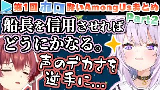 ほろ酔いAmongUs 各視点まとめ Part2(6～9試合目)