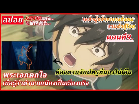 [สปอยอนิเมะ]  เหล่าผู้กล้าระแวงสังคมรวมตัวกู้โลก ตอนที่9 II Ningen Fushin EP9