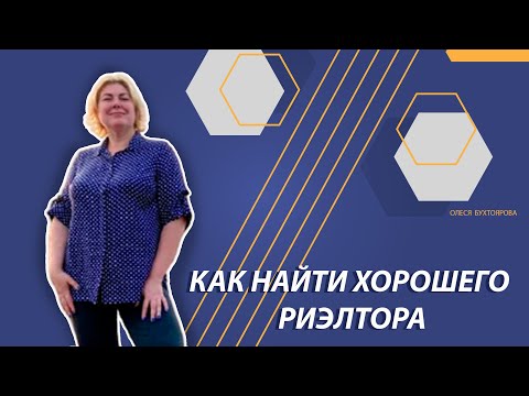 Олеся Бухтоярова. Как найти хорошего риэлтора. Как понять хороший ли риэлтор.