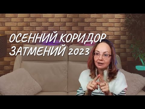 #142 Осенний коридор затмений