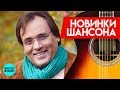 Новинки Шансона - Александр Федорков - Листья падают