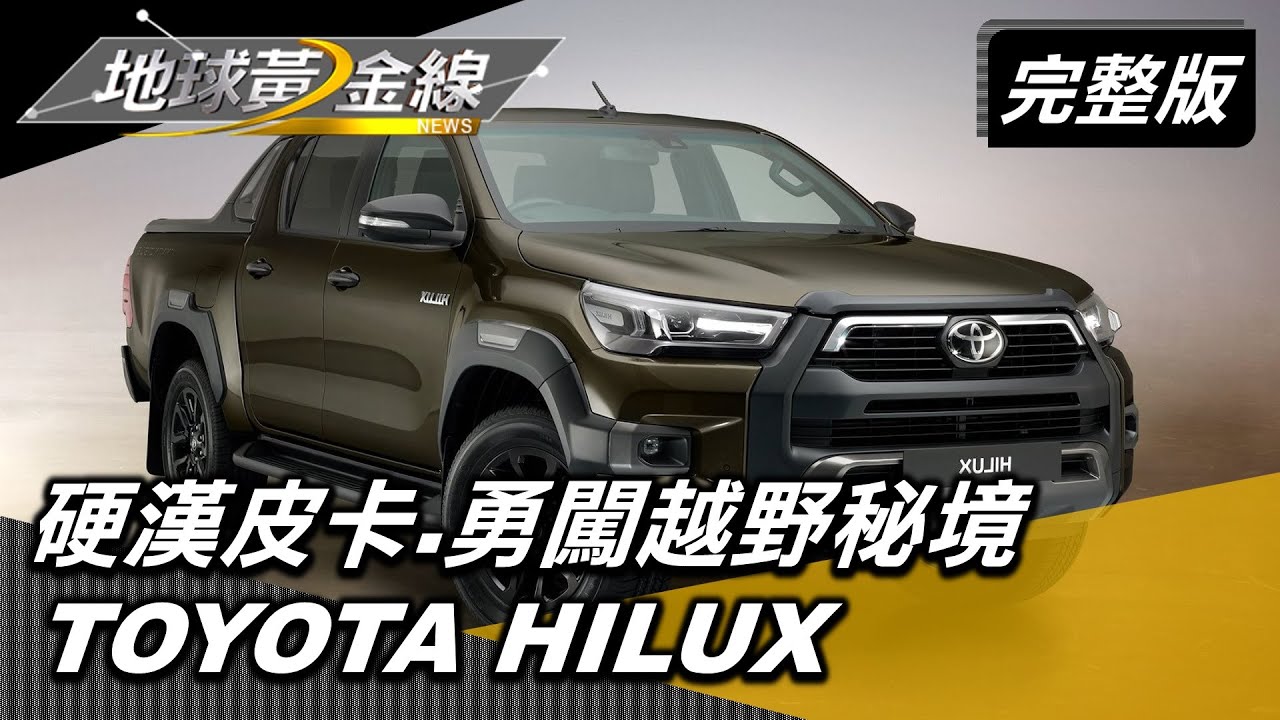 硬漢皮卡.勇闖越野秘境 TOYOTA HILUX 地球黃金線 20200805 (完整版)