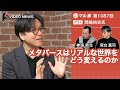 岡嶋裕史×宮台真司×神保哲生：メタバースはリアルな世界をどう変えるのか【ダイジェスト】