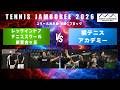 【レックインドアテニススクール新百合ヶ丘 vs 橘テニスアカデミー】TENNIS JAMBOREE 2026 スクール対抗戦 予選Cブロック