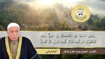 سورة هود -  القارئ الحاج عبد المعز شاكر  - وصلة الخليلي