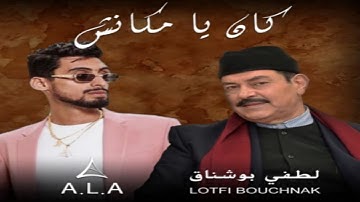 A.L.A - Ken Ya Makenech Feat Lotfi Bouchnak (By Mahdi Machfar)