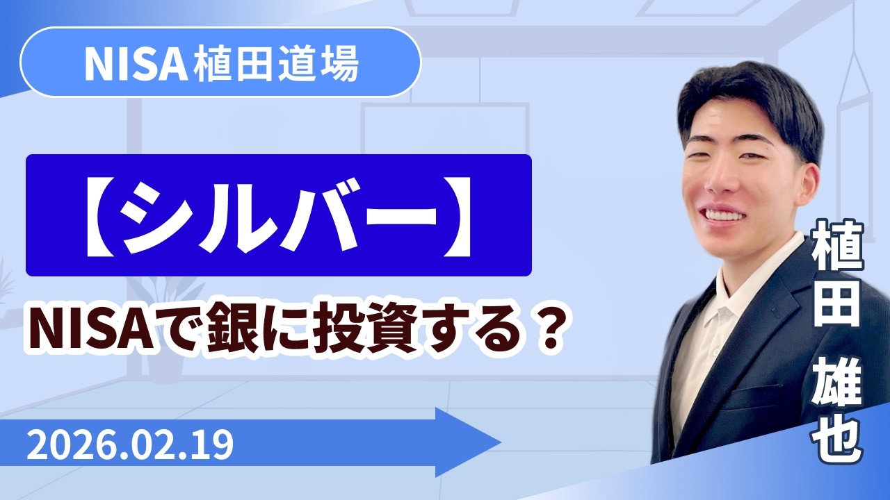 SBI証券】【シルバー】NISAで銀に投資する？ NISA植田道場(2/19) - YouTube