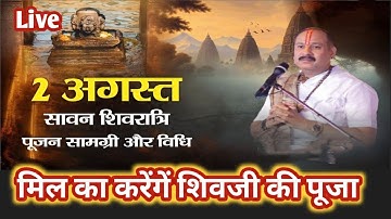2 अगस्त सावन शिवरात्रि पूजन सामग्री और विधि । || Pandit Pradeep Ji Mishra Sehore Wale