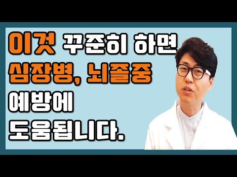 이것 꾸준히 하면 심장병 뇌졸중 위험을 낮춥니다.(연구결과)