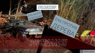 E46 CRASH - дрифт в дерево