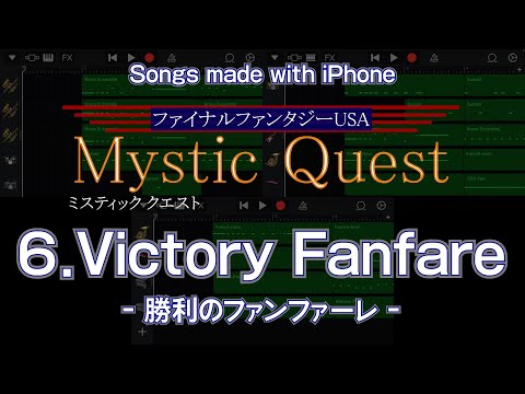 iPhoneでミスティッククエストの【6.Victory Fanfare】を作ってみた。
