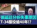 張延廷分析可能失事原因！失事T-34"機號3414"墜毀跑道頭 機上2飛官殉職！空軍T-34服役逾40「已損10架」 原訂2033年陸續除役 ｜三立新聞LIVE