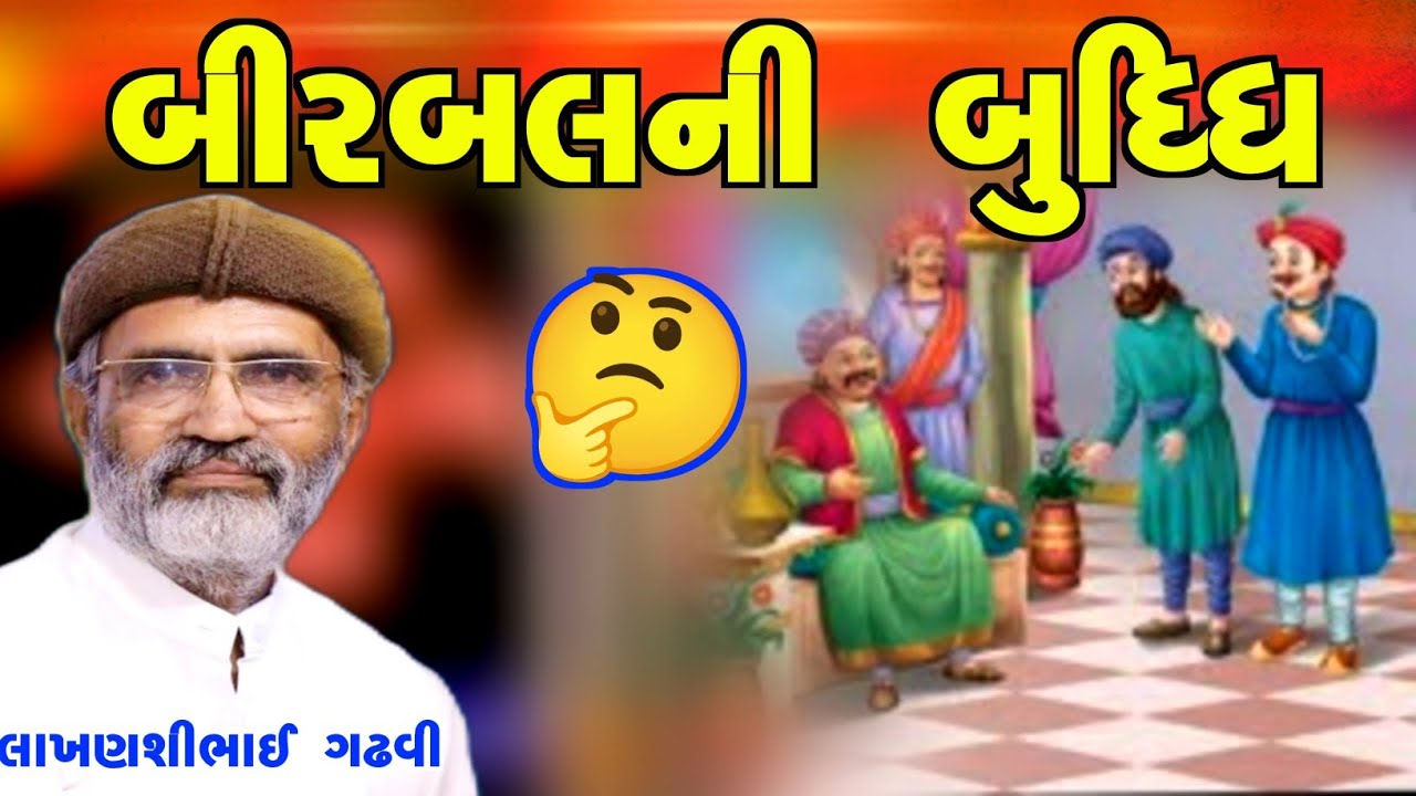   l   l    l gujarati lok katha l lakhansi gadhvi l