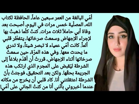 صرخات أمي السبعينية مز قت قلبي من كان الجاني الحقيقي قصة عاطفية من إبداع قناة قصة مؤثرة