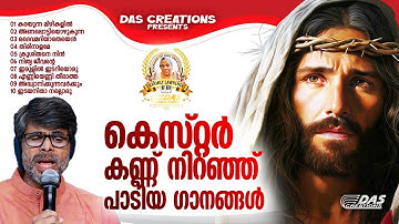 കെസ്റ്റർ കണ്ണ് നിറഞ്ഞ് പാടിയ ക്രിസ്തീയ ഗാനങ്ങൾ!!|#kesterhits |#evergreen |#superhits