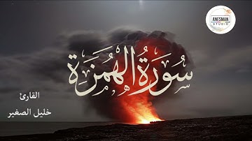 104 سورة الهمزة - القارئ خليل الصغير