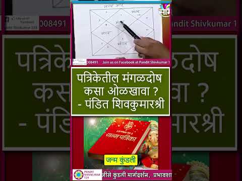 पत्रिकेतील मंगळदोष कसा ओळखावा-Pandit Shivkumarshhri