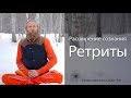 Расширение сознания - Ретриты