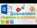 Как Добавить Подпись в Outlook 2013