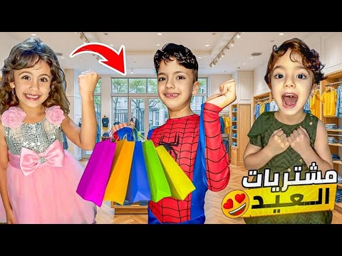 مشتريات العيد الي ولبابا كل واحد يختار لبس العيد للتاني كيف طلعو بلاخير ندمنا  