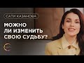 Можно ли изменить свою судьбу? | Сати Казанова