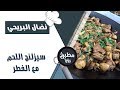 سيزلنج اللحم مع الفطر - نضال البريحي