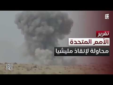 الأمم المتحدة في مهمة جديدة لإنقاذ مليشيا الحوثي من الهزيمة