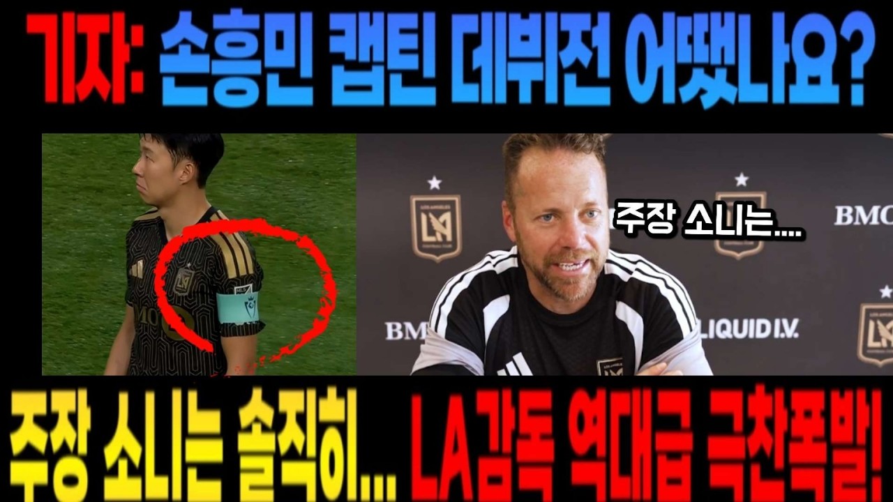 기자: 손흥민 캡틴 데뷔전 어땠나요? 주장 소니는 솔직히... LA감독 역대급 극찬폭발!