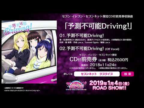 【試聴動画】セブン-イレブン・セブンネット限定CD付劇場前売券収録曲「予測不可能Driving!」