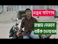 নতুন বাইকারদের জন্য রাস্তায় বাইক চালানোর সঠিক নিয়ম | Beginner’s Guide