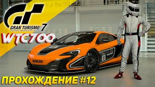 СТРИМ! Прохождение Gran Turismo 7 на Sony Playstation 5 #12