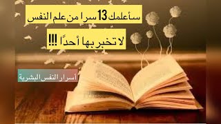 سأعلمك 13 سرا من علم النفس لا تخبر بها أحدا  كلام من ذهب نصائح و حكم عن الحياة معلومات نفسية