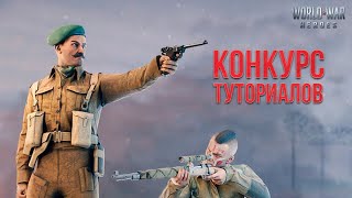 World War Heroes. Туториал. Советы новичкам по игре World War Heroes! Продолжение следует…