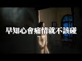 任夏 早知心會痛情就不該碰 我早知心會痛 情就不該碰 和你一場相遇讓我惦記一生 曾對天發的誓 剩我在苦等 你卻能當一切從沒發生 動態歌詞MV 任夏 早知心會痛情就不該碰 我早知心會痛 情就不該碰 和你一場相遇讓我惦記一生 曾對天發的誓 剩我在苦等 你卻能當一切從沒發生 動態歌詞MV
