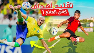 رونالدو العرب قرر يقلد أجمل أهداف كأس العالم 😱🔥