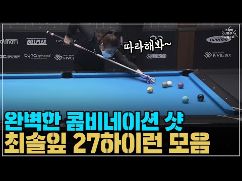 &amp;#39;콤비네이션 샷 장인&amp;#39; <strong>최솔잎</strong> 27하이런 모음 (코리아 당구 그랑프리 풀 서바이벌 1차 20강 10경기)