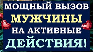видео: 💕 ОН 100% СДЕЛАЕТ ТАК, КАК ВЫ ХОТИТЕ! 🙌 ВЫЗОВ МУЖЧИНЫ, СМОТРИТЕ ДО КОНЦА! 🙏 Tarot Diamond Dream Таро картинка: 💕 ОН 100% СДЕЛАЕТ ТАК, КАК ВЫ ХОТИТЕ! 🙌 ВЫЗОВ МУЖЧИНЫ, СМОТРИТЕ ДО КОНЦА! 🙏 Tarot Diamond Dream Таро