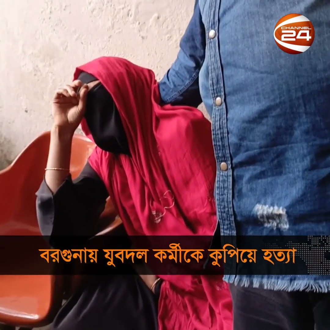 বরগুনার পাথরঘাটায় এক যুবদল কর্মীকে কুপিয়ে হত্যা #barguna #murder #Channel24