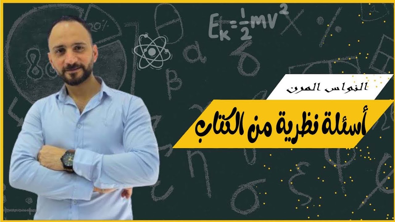 اسئلة نظرية من درس النواس المرن