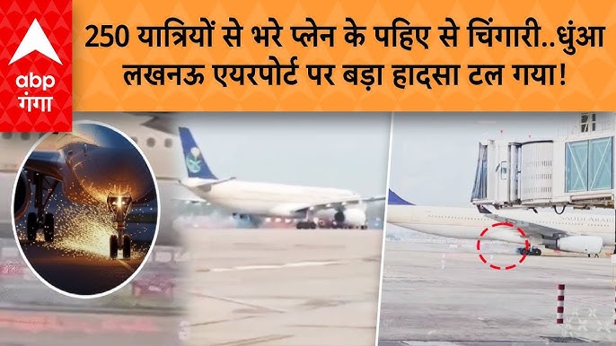 Lucknow Airport Incident: प्लेन के पहिए से चिंगारी धुंआ, लखनऊ एयरपोर्ट पर  बड़ा हादसा टल गया!