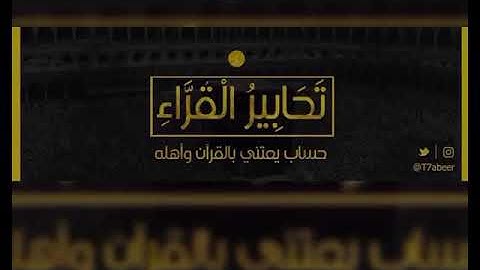 ﴿ولما دخلوا من حيث أمرهم أبوهم﴾ تلاوة خاشعة من سورة يوسف للقارئ الشيخ د. ياسر الدوسري ..