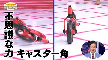 キャスター角の不思議な力／The Amazing Force of the Caster Angle