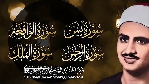 قرآن الصباح 🌤️ |سورة يس والرحمن والواقعة والملك | تلاوة مريحة للشيخ المنشاوي الباكي المبكي