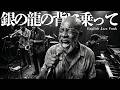中島みゆき【銀の龍の背に乗って】English Jazz Cover　#Dr.コトー診療所
