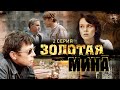 Золотая Мина | 2 Серия