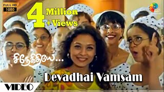 Devadhai Vamsam  | Snegithiye | FullHD | Jyothika | Sharbani | Vidyasagar | Vairamuthu Resimi