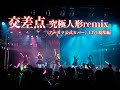 【Live off shot Movie 】究極人形 × 稲村太祐(fromアルカラ) /『交差点』