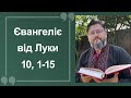 Євангеліє від Луки 10, 1 – 15 ▪ Слово Боже на сьогодні / Новий Завіт ▪ о. Віталій Храбатин