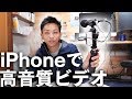 iPhone11Proを最強のビデオカメラにするマイクセット SHURE MV88+ Video Kit